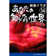 あなたの知らない世界(14)（アドレナライズ） [電子書籍]