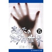 あなたの知らない世界(15)（アドレナライズ） [電子書籍]