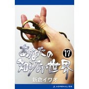 あなたの知らない世界(17)（アドレナライズ） [電子書籍]