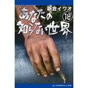 あなたの知らない世界(18)（アドレナライズ） [電子書籍]
