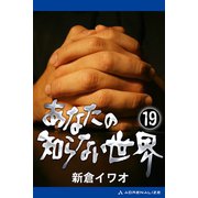 あなたの知らない世界(19)（アドレナライズ） [電子書籍]