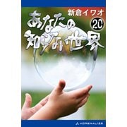 あなたの知らない世界(20)（アドレナライズ） [電子書籍]