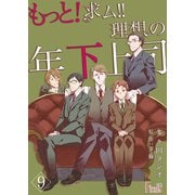 もっと！求ム！！ 理想の年下上司(ごしゅじんさま) 9（ソルマーレ編集部） [電子書籍]
