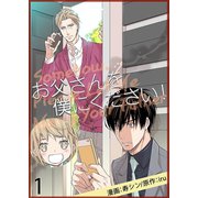 お父さんを僕にください！(フルカラー)【特装版】 1（ソルマーレ編集部） [電子書籍]