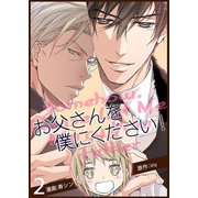 お父さんを僕にください！(フルカラー)【特装版】 2（ソルマーレ編集部） [電子書籍]