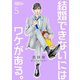 結婚できないにはワケがある。 5（ソルマーレ編集部） [電子書籍]