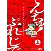 ぷれじでんちゅ！～バナナはボーナスに入りますか？～【秘蔵おまけ付き特装版】 1（ソルマーレ編集部） [電子書籍]