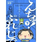ぷれじでんちゅ！～バナナはボーナスに入りますか？～【秘蔵おまけ付き特装版】 2（ソルマーレ編集部） [電子書籍]