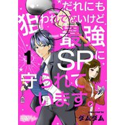 だれにも狙われてないけど最強SPに守られています。 1（ソルマーレ編集部） [電子書籍]