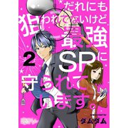 だれにも狙われてないけど最強SPに守られています。 2（ソルマーレ編集部） [電子書籍]