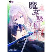 魔女と吸血鬼（ソルマーレ編集部） [電子書籍]