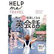 HELP me TRAVEL 旅が100倍楽しくなる英会話（実業之日本社） [電子書籍]