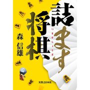 詰ます将棋 （実業之日本社） [電子書籍]