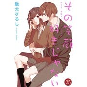 その笑顔好きじゃない 25巻（Colorful！） [電子書籍]