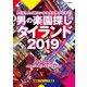 男の楽園探し タイランド 2019（セブン新社） [電子書籍]