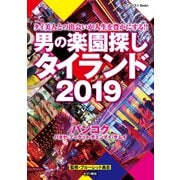 男の楽園探し タイランド 2019（セブン新社） [電子書籍]