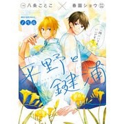 ノベル 平野と鍵浦（KADOKAWA） [電子書籍]