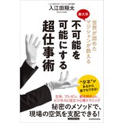 世界が認めた東大卒マジシャンが教える 不可能を可能にする超仕事術（KADOKAWA） [電子書籍]