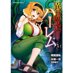 ヨドバシ.com - 異世界迷宮でハーレムを（3）（KADOKAWA） [電子書籍] 通販【全品無料配達】