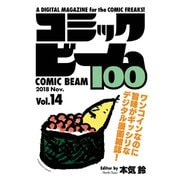 コミックビーム100 2018 Nov. Vol.14（KADOKAWA） [電子書籍]