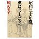 昭和二十年夏、僕は兵士だった（KADOKAWA） [電子書籍]
