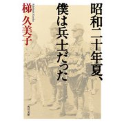 昭和二十年夏、僕は兵士だった（KADOKAWA） [電子書籍]