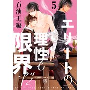 エリートの理性も限界だ 石油王編【第5話】【特典付き】（KADOKAWA） [電子書籍]