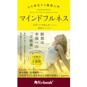 マインドフルネス 心を浄化する瞑想入門 (角川ebook nf)（KADOKAWA） [電子書籍]
