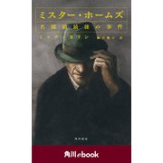 ミスター・ホームズ 名探偵最後の事件 (角川ebook)（KADOKAWA） [電子書籍]