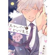 元ヤンパパ と ヒツジ先生 よつば【第3話】【特典付き】（KADOKAWA） [電子書籍]