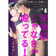 発情期じゃなきゃ殴ってる！ シロ編【第4話】【特典付き】（KADOKAWA） [電子書籍]