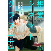 相愛シネマトグラフ113【第2話】【特典付き】（KADOKAWA） [電子書籍]