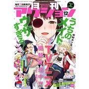 月刊アクション2018年12月号 （双葉社） [電子書籍]