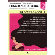 フレグランスジャーナル （FRAGRANCE JOURNAL） No.460（国際ケアメイク財団） [電子書籍]