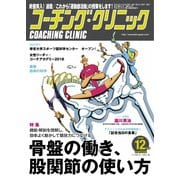 コーチングクリニック 2018年12月号（ベースボールマガジン） [電子書籍]