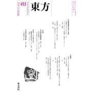 東方 453号（東方書店） [電子書籍]