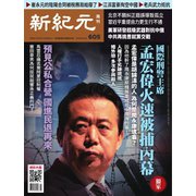 新紀元 中国語時事週刊 605号（大紀元） [電子書籍]