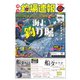 週刊 釣場速報 関西版 2018/11/02号（名光通信社） [電子書籍]