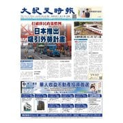 大紀元時報 中国語版 10/24号（大紀元） [電子書籍]