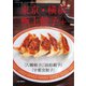 東京・横浜 極上餃子 12月号増刊（リベラルタイム出版社） [電子書籍]