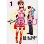 ややBUSU(1)（講談社） [電子書籍]