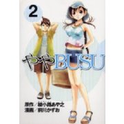 ややBUSU(2)（講談社） [電子書籍]