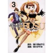 ややBUSU(3)（講談社） [電子書籍]
