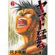 ヤマト猛る！(6)（講談社） [電子書籍]