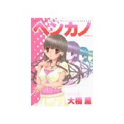 ヘンカノ(1)（講談社） [電子書籍]