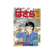 大字・字・ばさら駐在所(1)（講談社） [電子書籍]