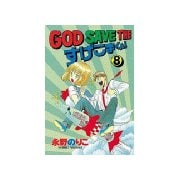 GOD SAVE THE すげこまくん！(8)（講談社） [電子書籍]