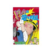 ドトウの笹口組(4)（講談社） [電子書籍]