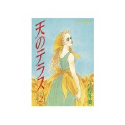 天のテラス(2)（講談社） [電子書籍]
