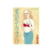 天のテラス(3)（講談社） [電子書籍]